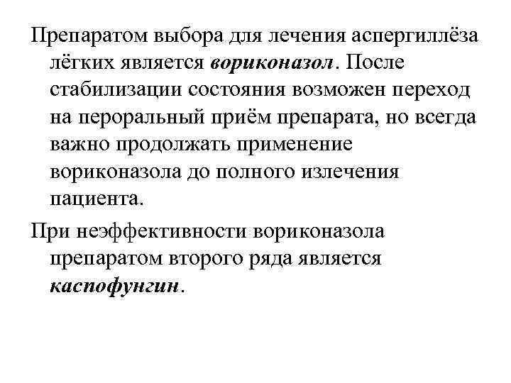 Препаратом выбора для лечения аспергиллёза лёгких является вориконазол. После стабилизации состояния возможен переход на