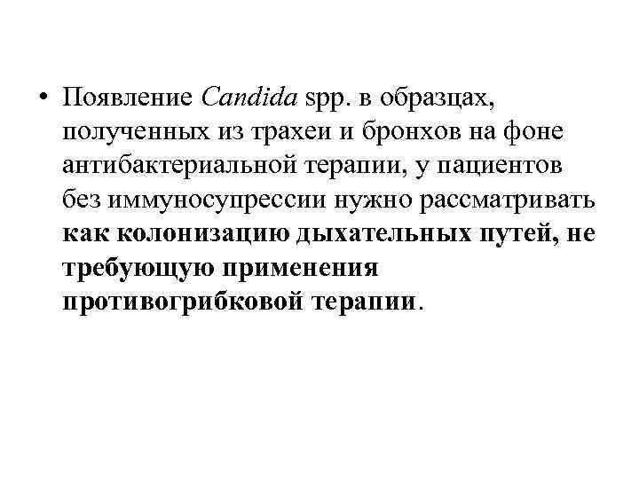  • Появление Candida spp. в образцах, полученных из трахеи и бронхов на фоне