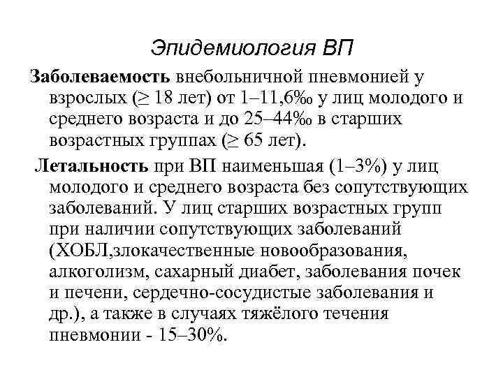 Эпидемиология ВП Заболеваемость внебольничной пневмонией у взрослых (≥ 18 лет) от 1– 11, 6‰