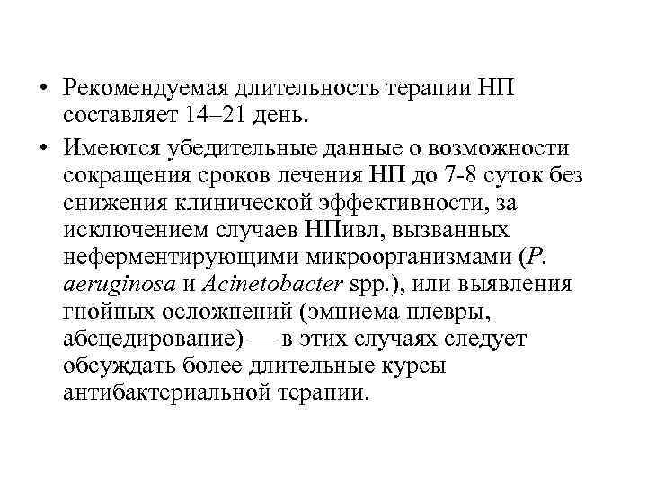  • Рекомендуемая длительность терапии НП составляет 14– 21 день. • Имеются убедительные данные
