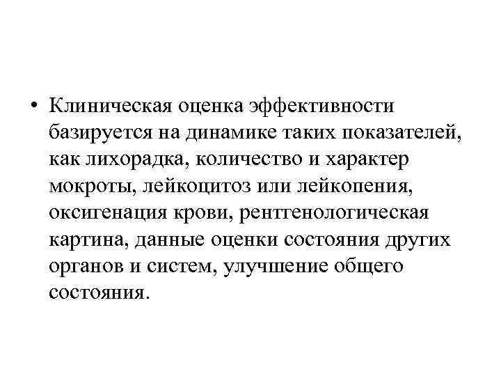  • Клиническая оценка эффективности базируется на динамике таких показателей, как лихорадка, количество и
