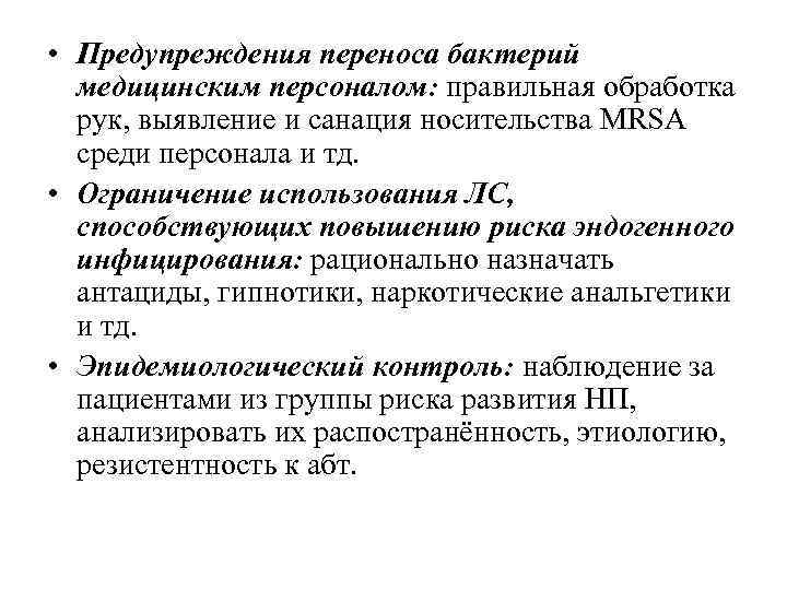  • Предупреждения переноса бактерий медицинским персоналом: правильная обработка рук, выявление и санация носительства