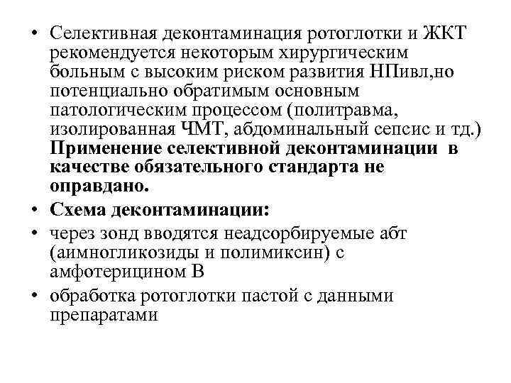  • Селективная деконтаминация ротоглотки и ЖКТ рекомендуется некоторым хирургическим больным с высоким риском