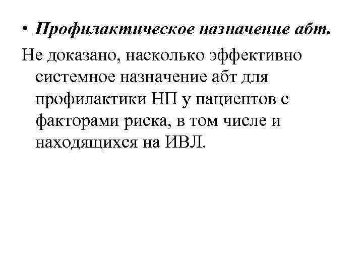  • Профилактическое назначение абт. Не доказано, насколько эффективно системное назначение абт для профилактики