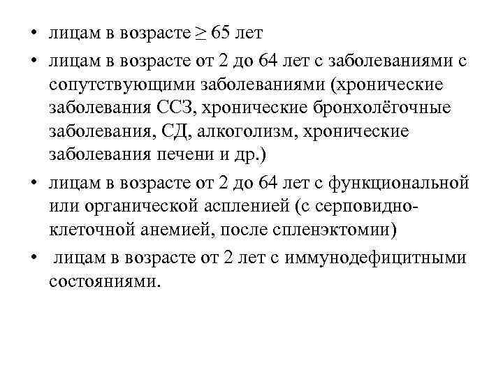  • лицам в возрасте ≥ 65 лет • лицам в возрасте от 2