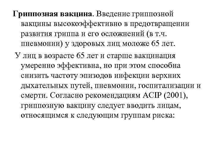 Гриппозная вакцина. Введение гриппозной вакцины высокоэффективно в предотвращении развития гриппа и его осложнений (в