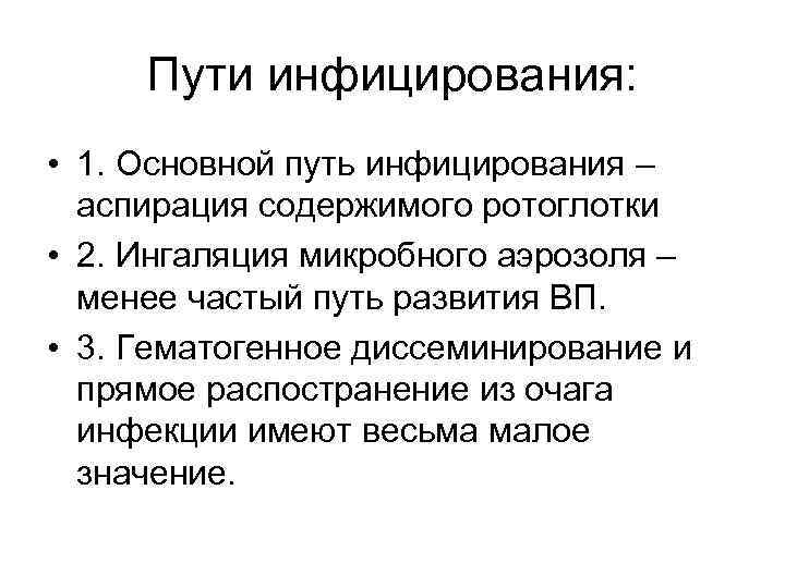 Пути инфицирования: • 1. Основной путь инфицирования – аспирация содержимого ротоглотки • 2. Ингаляция