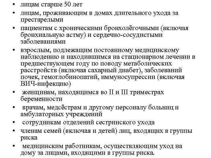  • лицам старше 50 лет • лицам, проживающим в домах длительного ухода за