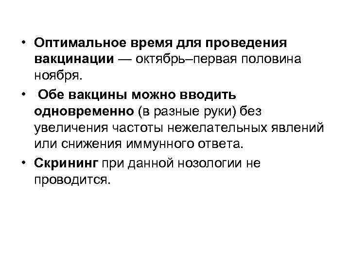  • Оптимальное время для проведения вакцинации — октябрь–первая половина ноября. • Обе вакцины