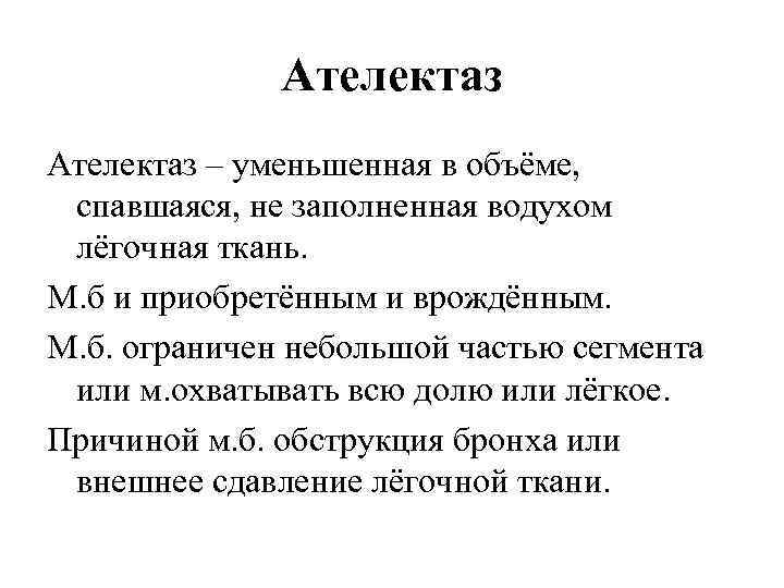 Ателектаз – уменьшенная в объёме, спавшаяся, не заполненная водухом лёгочная ткань. М. б и