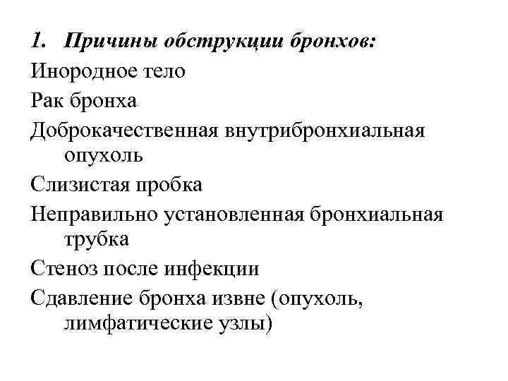 1. Причины обструкции бронхов: Инородное тело Рак бронха Доброкачественная внутрибронхиальная опухоль Слизистая пробка Неправильно