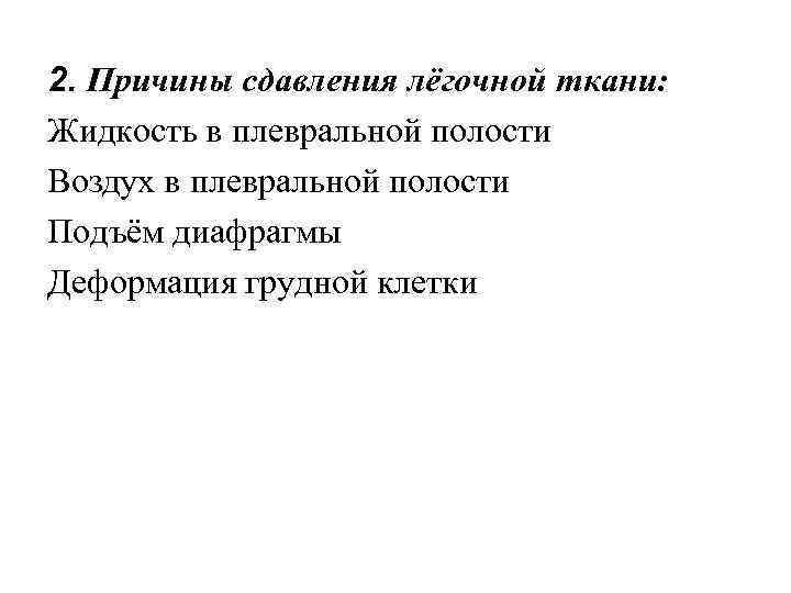 2. Причины сдавления лёгочной ткани: Жидкость в плевральной полости Воздух в плевральной полости Подъём