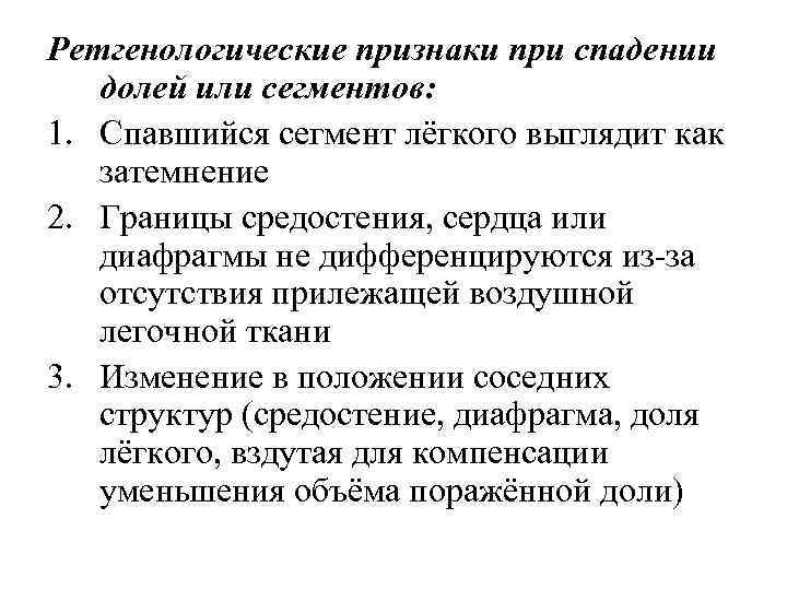Ретгенологические признаки при спадении долей или сегментов: 1. Спавшийся сегмент лёгкого выглядит как затемнение