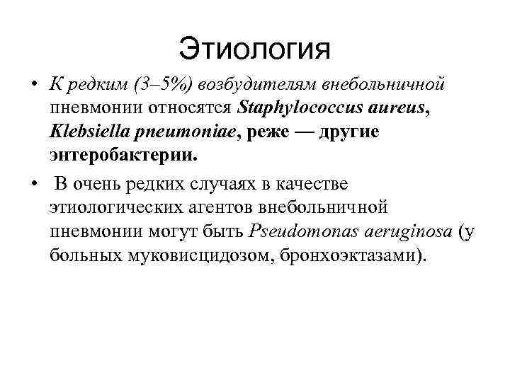 Этиология • К редким (3– 5%) возбудителям внебольничной пневмонии относятся Staphylococcus aureus, Klebsiella pneumoniae,
