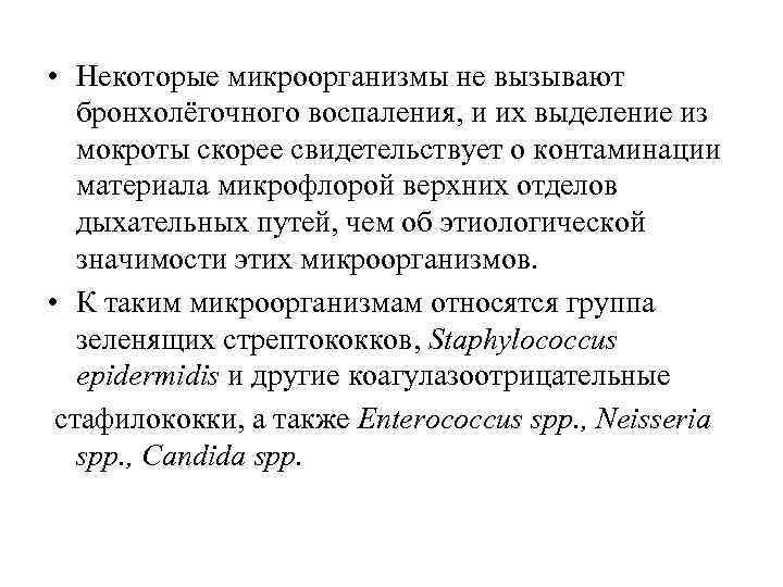  • Некоторые микроорганизмы не вызывают бронхолёгочного воспаления, и их выделение из мокроты скорее
