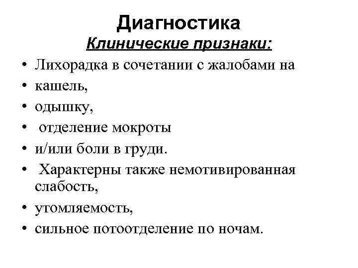 Диагностика • • Клинические признаки: Лихорадка в сочетании с жалобами на кашель, одышку, отделение