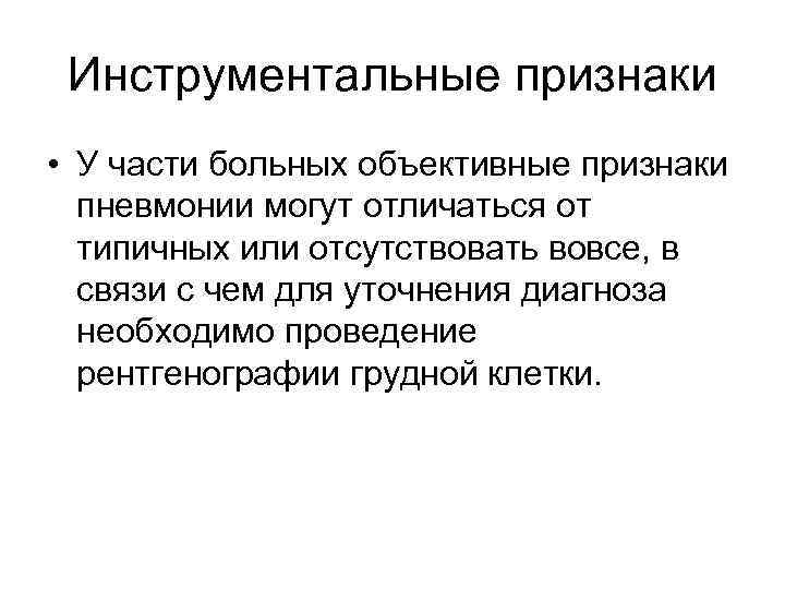 Инструментальные признаки • У части больных объективные признаки пневмонии могут отличаться от типичных или