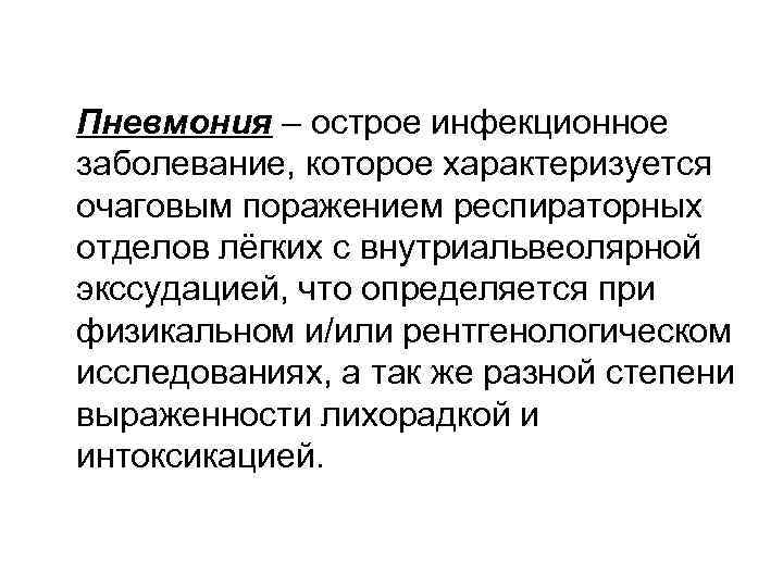 Пневмония – острое инфекционное заболевание, которое характеризуется очаговым поражением респираторных отделов лёгких с внутриальвеолярной