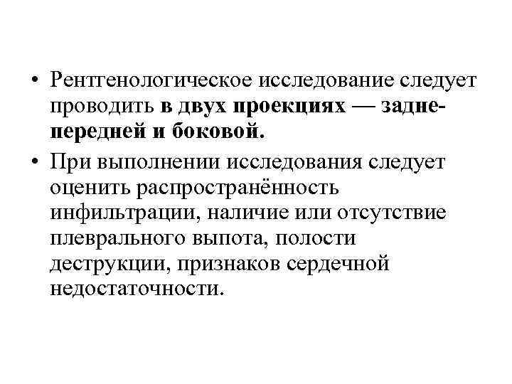  • Рентгенологическое исследование следует проводить в двух проекциях — заднепередней и боковой. •