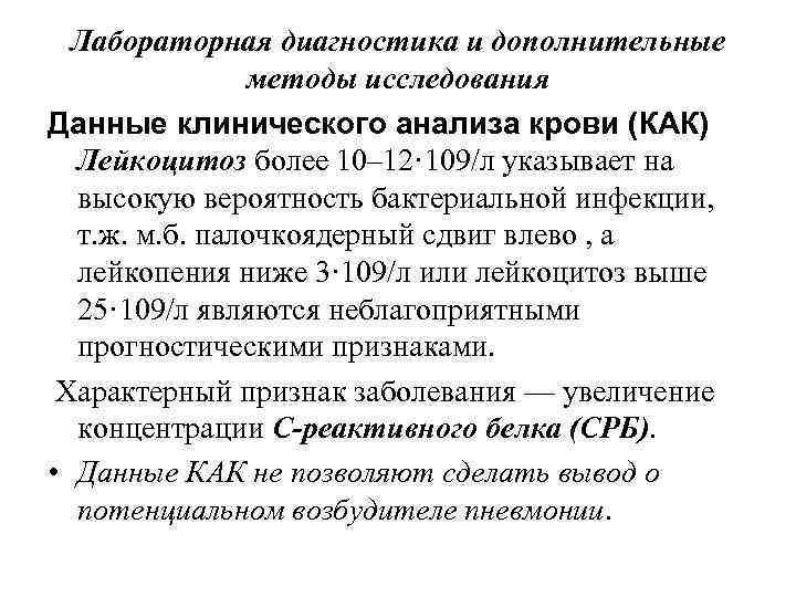 Лабораторная диагностика и дополнительные методы исследования Данные клинического анализа крови (КАК) Лейкоцитоз более 10–