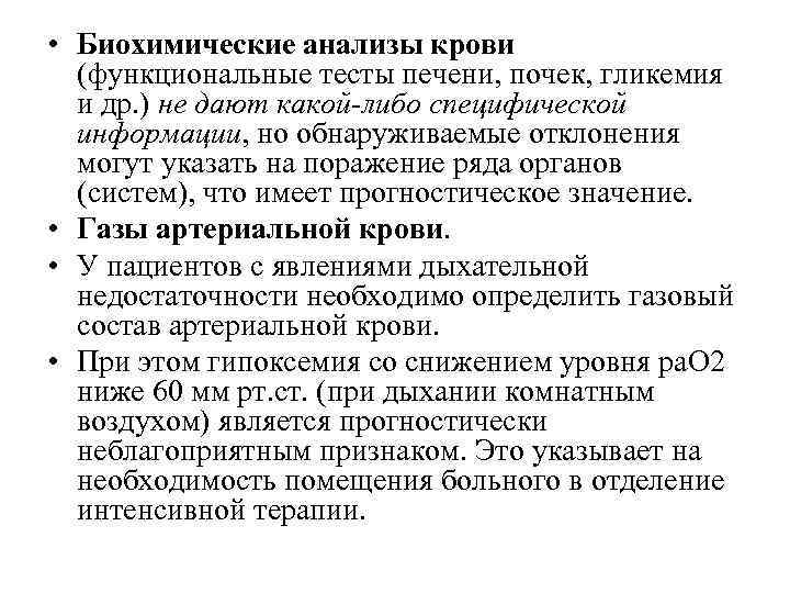  • Биохимические анализы крови (функциональные тесты печени, почек, гликемия и др. ) не