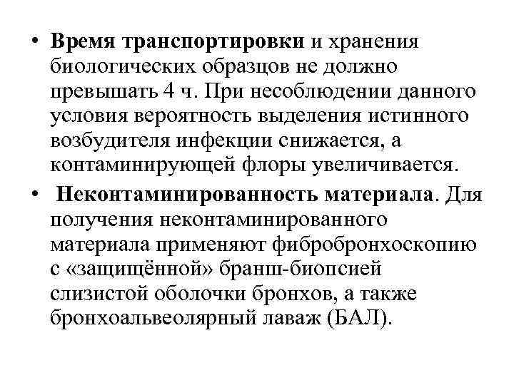  • Время транспортировки и хранения биологических образцов не должно превышать 4 ч. При