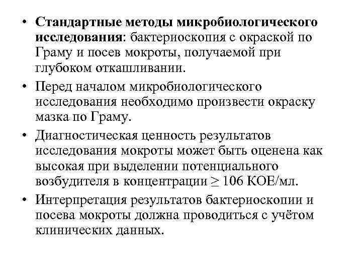  • Стандартные методы микробиологического исследования: бактериоскопия с окраской по Граму и посев мокроты,
