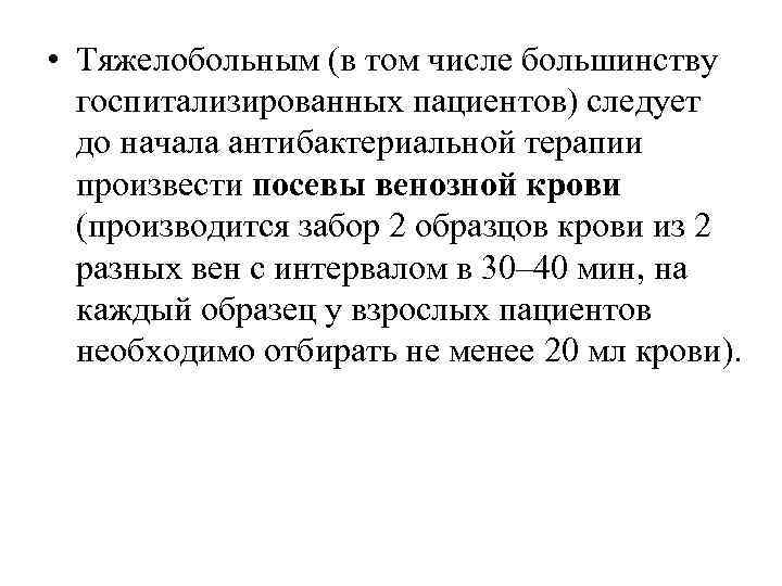  • Тяжелобольным (в том числе большинству госпитализированных пациентов) следует до начала антибактериальной терапии