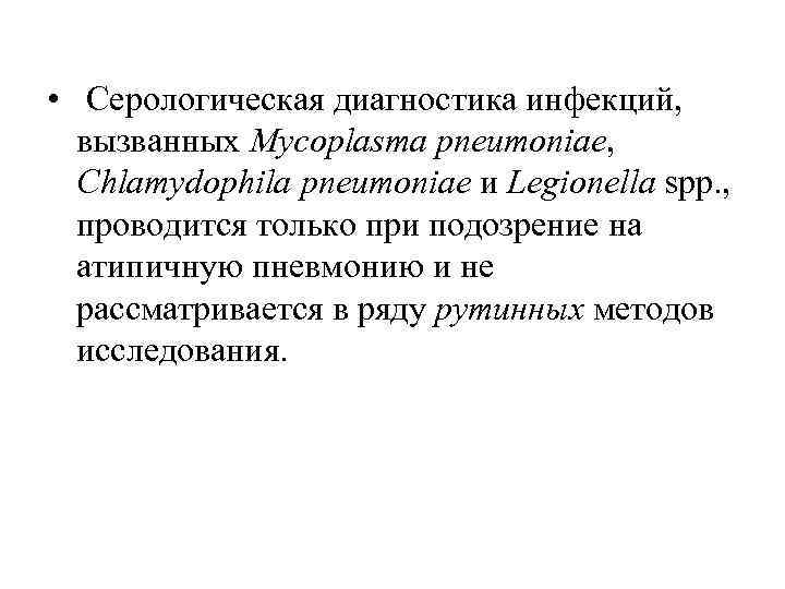  • Серологическая диагностика инфекций, вызванных Mycoplasma pneumoniae, Chlamydophila pneumoniae и Legionella spp. ,