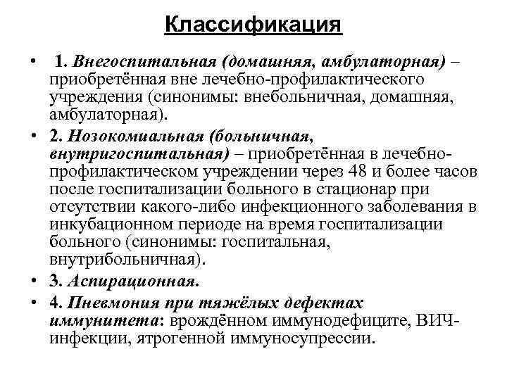 Классификация 1. Внегоспитальная (домашняя, амбулаторная) – приобретённая вне лечебно-профилактического учреждения (синонимы: внебольничная, домашняя, амбулаторная).