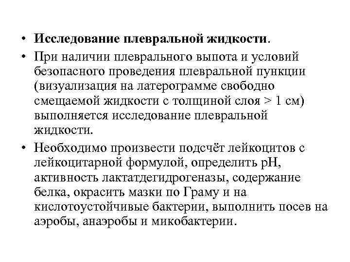  • Исследование плевральной жидкости. • При наличии плеврального выпота и условий безопасного проведения