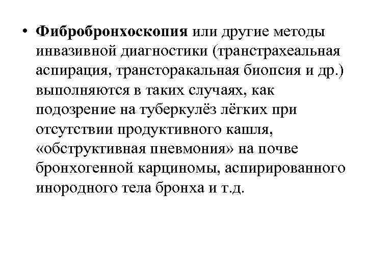  • Фибробронхоскопия или другие методы инвазивной диагностики (транстрахеальная аспирация, трансторакальная биопсия и др.