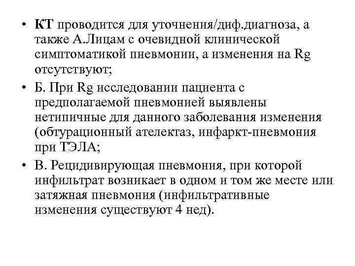  • КТ проводится для уточнения/диф. диагноза, а также А. Лицам с очевидной клинической
