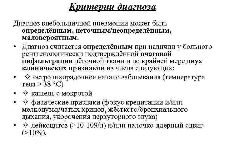 Критерии диагноза Диагноз внебольничной пневмонии может быть определённым, неточным/неопределённым, маловероятным. • Диагноз считается определённым