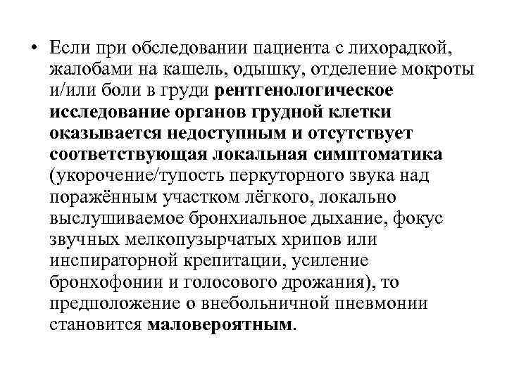  • Если при обследовании пациента с лихорадкой, жалобами на кашель, одышку, отделение мокроты
