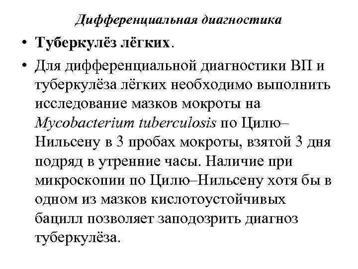 Дифференциальная диагностика • Туберкулёз лёгких. • Для дифференциальной диагностики ВП и туберкулёза лёгких необходимо