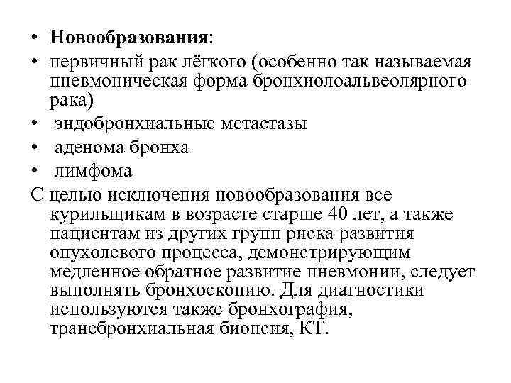  • Новообразования: • первичный рак лёгкого (особенно так называемая пневмоническая форма бронхиолоальвеолярного рака)