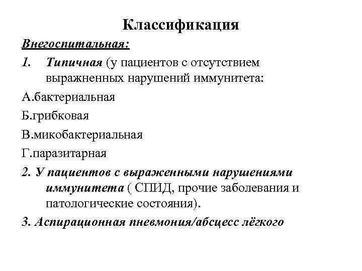 Классификация Внегоспитальная: 1. Типичная (у пациентов с отсутствием выражненных нарушений иммунитета: А. бактериальная Б.
