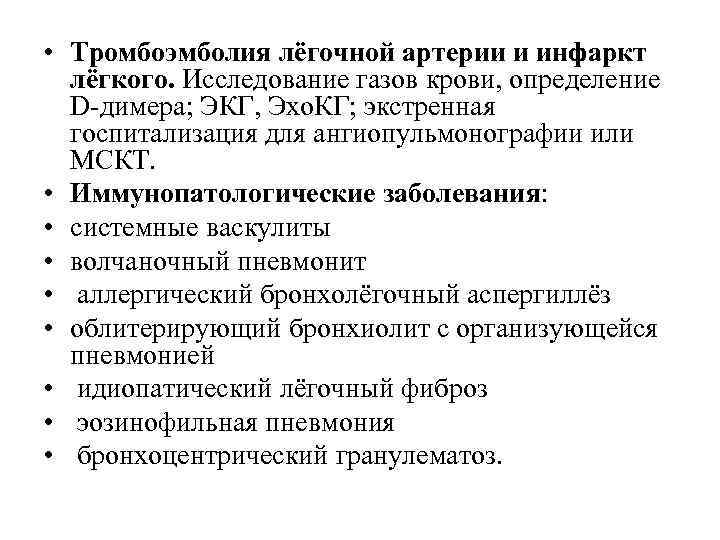  • Тромбоэмболия лёгочной артерии и инфаркт лёгкого. Исследование газов крови, определение D-димера; ЭКГ,
