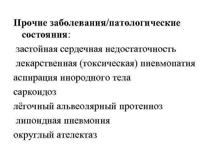 Прочие заболевания/патологические состояния: застойная сердечная недостаточность лекарственная (токсическая) пневмопатия аспирация инородного тела саркоидоз лёгочный