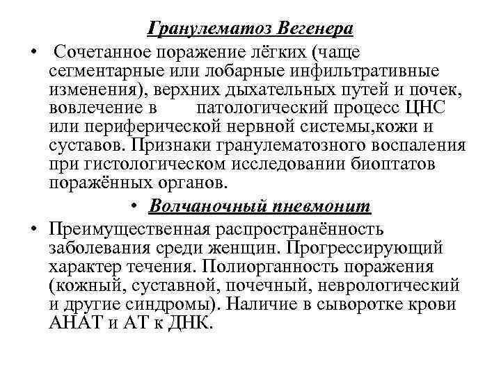 Гранулематоз Вегенера • Сочетанное поражение лёгких (чаще сегментарные или лобарные инфильтративные изменения), верхних дыхательных