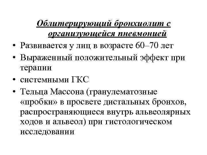  • • Облитерирующий бронхиолит с организующейся пневмонией Развивается у лиц в возрасте 60–