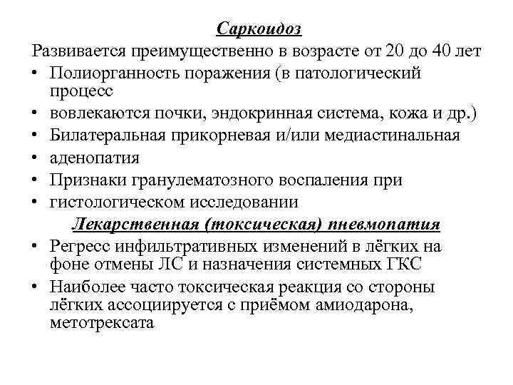 Саркоидоз Развивается преимущественно в возрасте от 20 до 40 лет • Полиорганность поражения (в