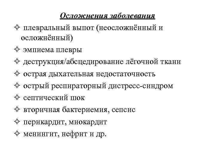 Осложнения заболевания ✧ плевральный выпот (неосложнённый и осложнённый) ✧ эмпиема плевры ✧ деструкция/абсцедирование лёгочной