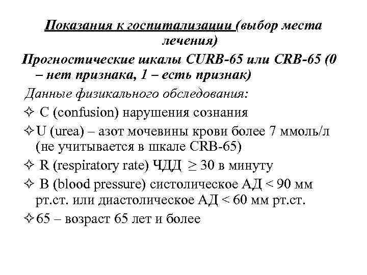 Показания к госпитализации (выбор места лечения) Прогностические шкалы CURB-65 или CRB-65 (0 – нет