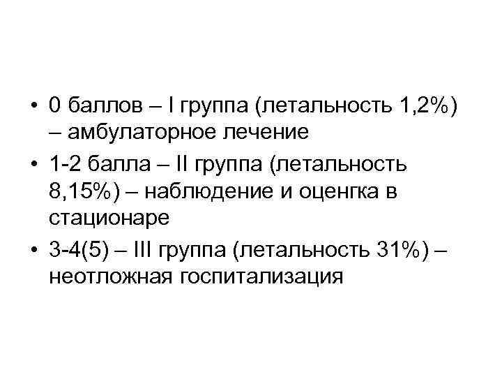  • 0 баллов – I группа (летальность 1, 2%) – амбулаторное лечение •