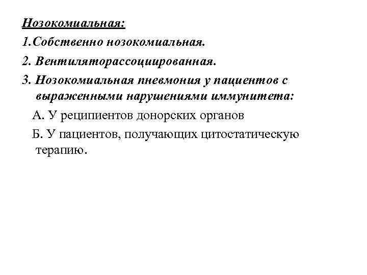 Нозокомиальная: 1. Собственно нозокомиальная. 2. Вентиляторассоциированная. 3. Нозокомиальная пневмония у пациентов с выраженными нарушениями