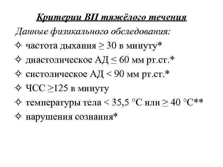 Критерии ВП тяжёлого течения Данные физикального обследования: ✧ частота дыхания ≥ 30 в минуту*