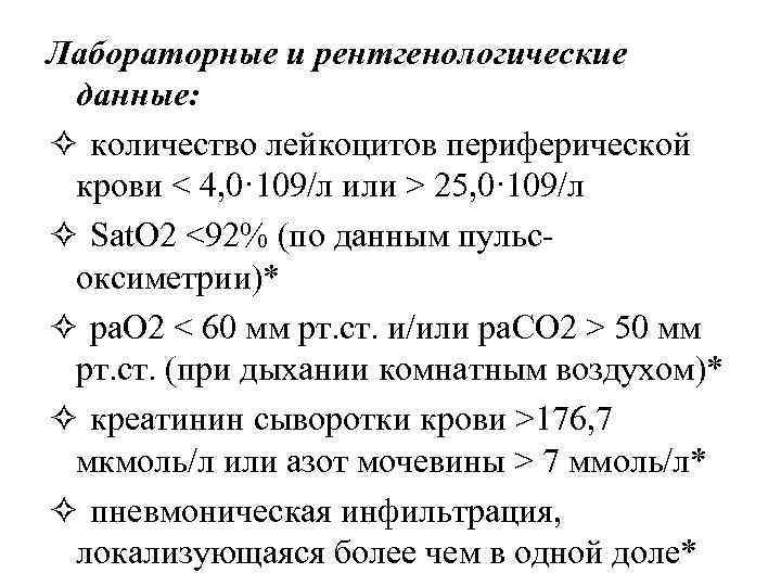 Лабораторные и рентгенологические данные: ✧ количество лейкоцитов периферической крови < 4, 0· 109/л или