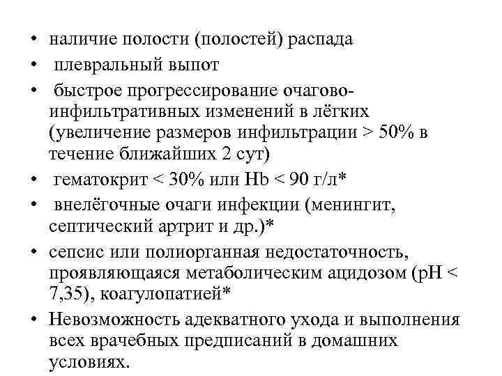  • наличие полости (полостей) распада • плевральный выпот • быстрое прогрессирование очаговоинфильтративных изменений